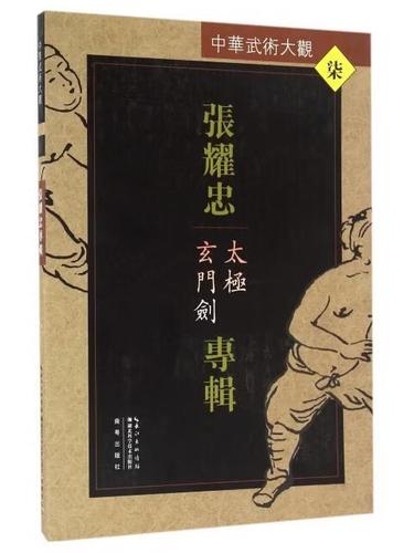 中华武术大观 编者张耀忠与湖北科技的武术文化传承