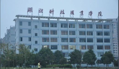 湖北科技职业学院是几类大学？排名、口碑与综合评价
