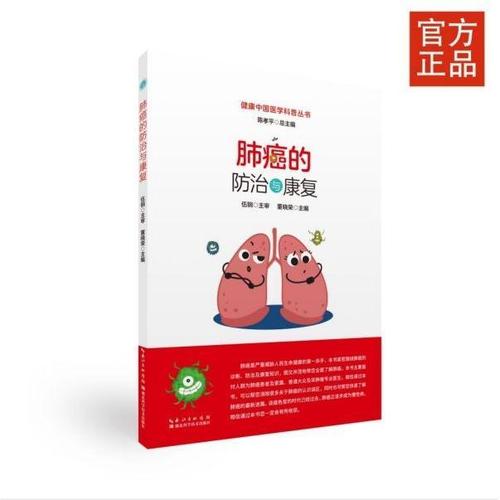 肺癌的防治与康复 从预防到康复的全程管理
