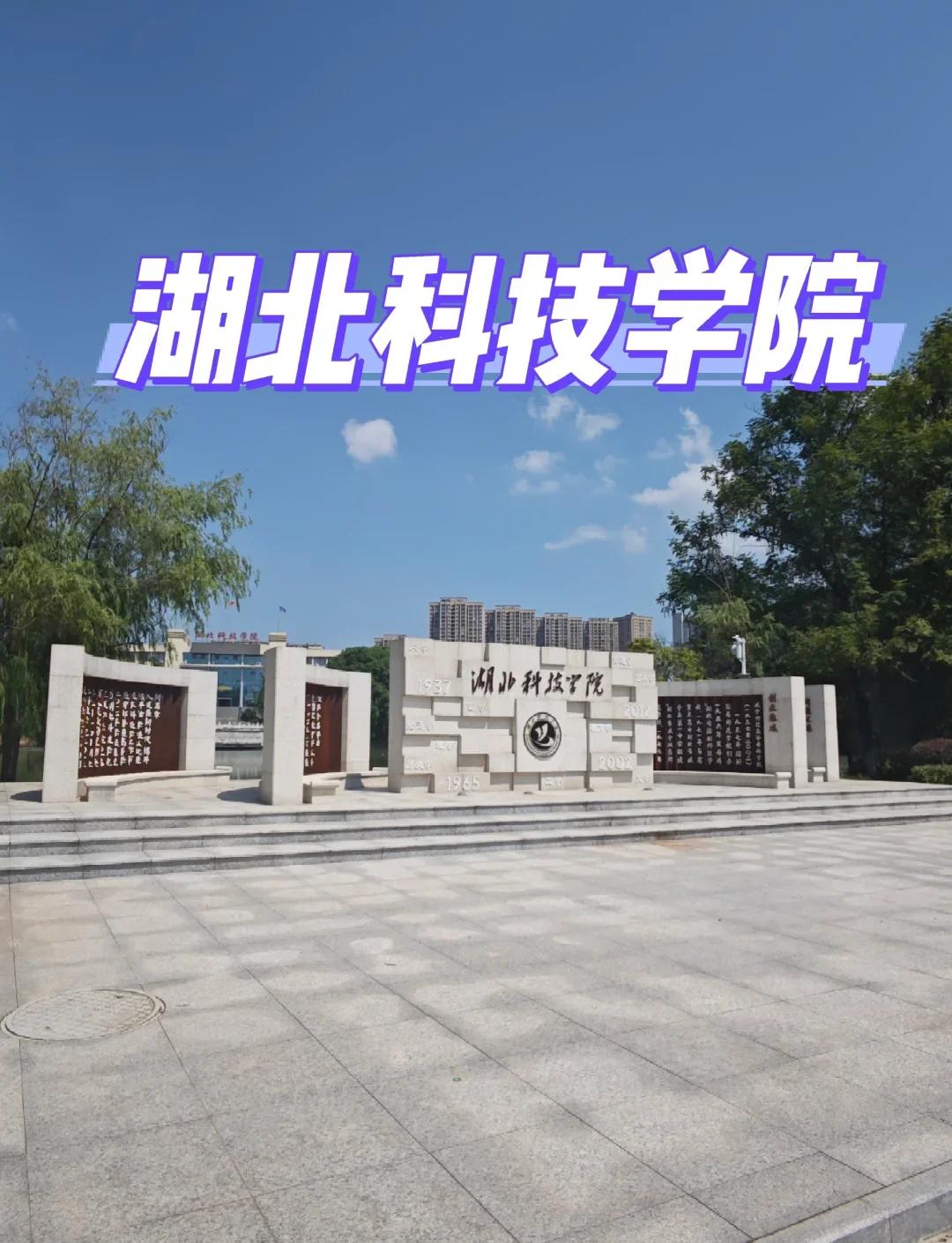 湖北科技学院 医学与美食双全的学府