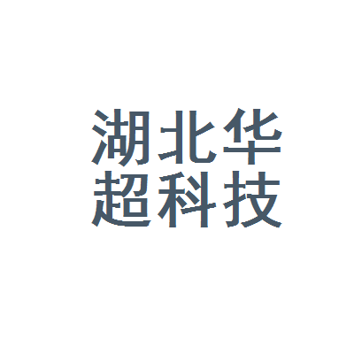湖北华超科技实业股份有限公司沌阳分公司 扎根沌阳的湖北科技力量