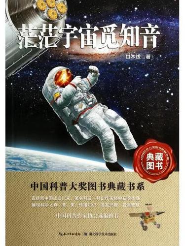 茫茫宇宙觅知音 人类寻找外星文明的科学探索之路