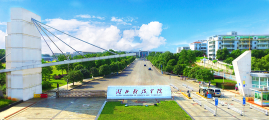 湖北科技学院科学技术协会 推动科技创新与服务地方发展