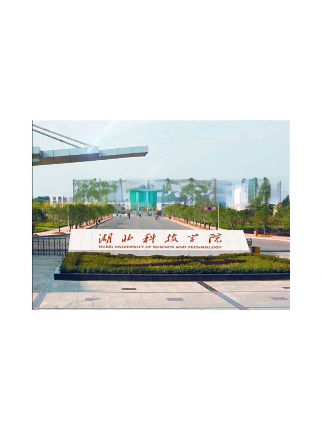 湖北科技学院 你的大学梦想之地