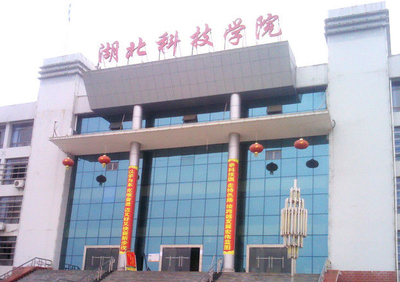 湖北科技学院专升本的财务管理专业怎么样？